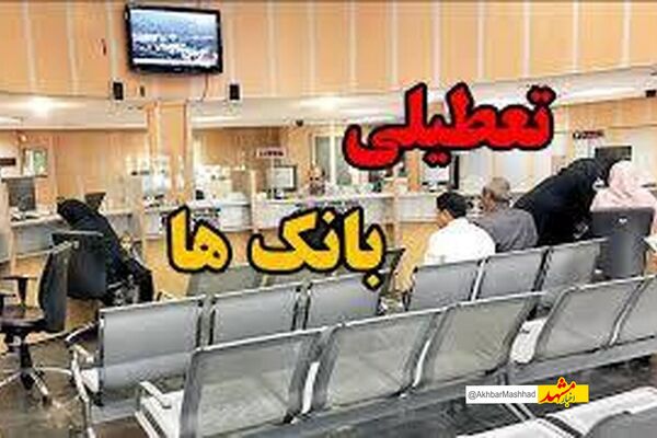 شعب بانکی فروش ارز اربعین تعطیل نمی‌شوند