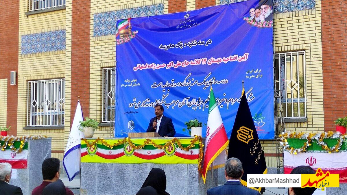 افتتاح دبستان ۱۲ کلاسه حسن‌زاده در مشهد