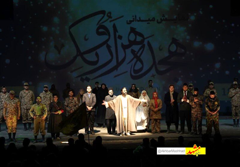 ۱۵۰ هزار نفر از مردم مشهد نمایش ۱۸۰۰۱ را به تماشا نشستند