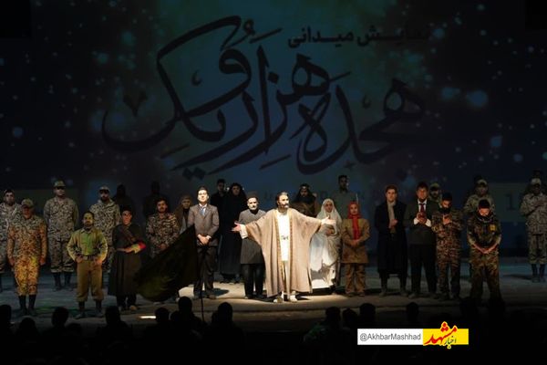 ۱۵۰ هزار نفر از مردم مشهد نمایش ۱۸۰۰۱ را به تماشا نشستند