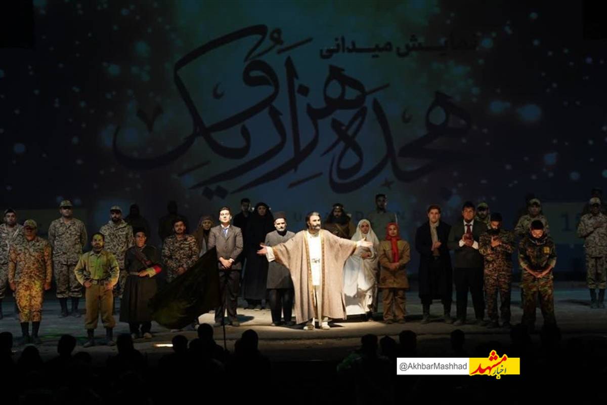 ۱۵۰ هزار نفر از مردم مشهد نمایش ۱۸۰۰۱ را به تماشا نشستند
