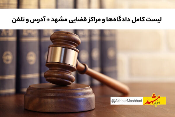 لیست کامل دادگاه‌ها و مراکز قضایی مشهد + آدرس و تلفن