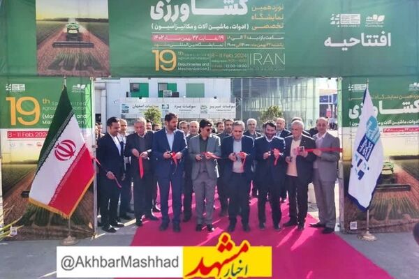 مشهد میزبان بزرگترین نمایشگاه کشاورزی ایران 