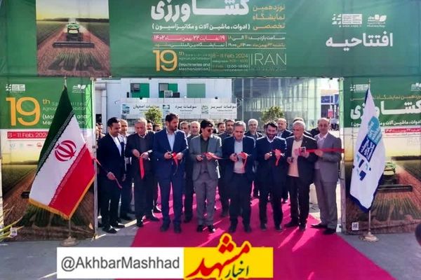 مشهد میزبان بزرگترین نمایشگاه کشاورزی ایران 