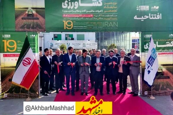 مشهد میزبان بزرگترین نمایشگاه کشاورزی ایران 