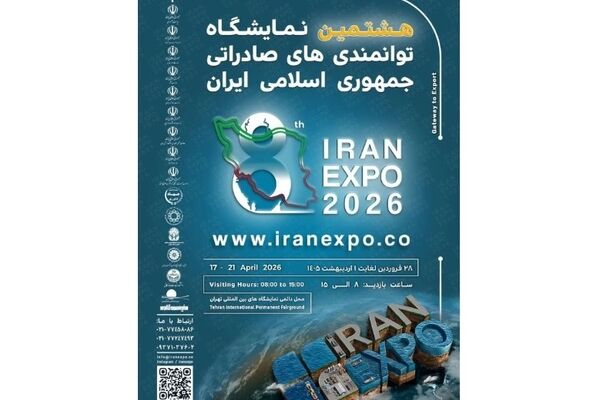 آغاز ثبت نام نمایشگاه ایران اکسپو 2026