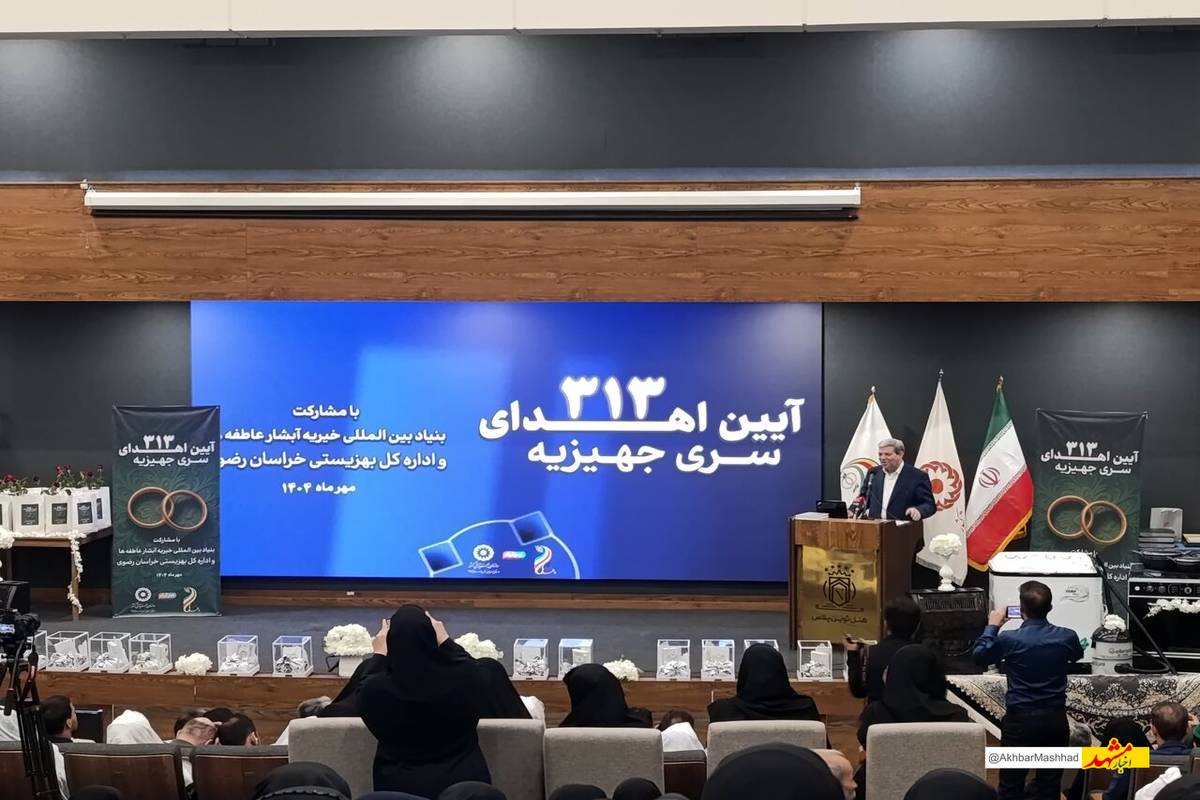 اهدای ۳۱۳ سری جهیزیه به نوعروسان بهزیستی خراسان رضوی با مشارکت بنیاد بینالمللی آبشار عاطفهها