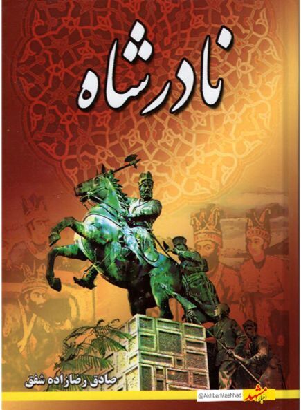  تاریخی که از مشهد نوشته شد