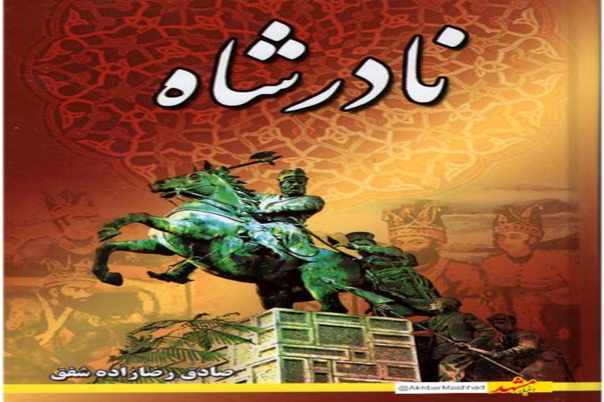 تاریخی که از مشهد نوشته شد