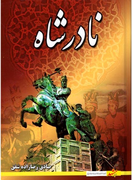  تاریخی که از مشهد نوشته شد
