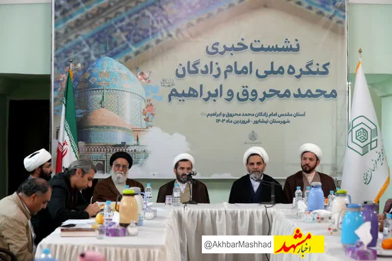 نیشابور میزبان کنگره ملی امامزادگان محمد محروق و ابراهیم می شود