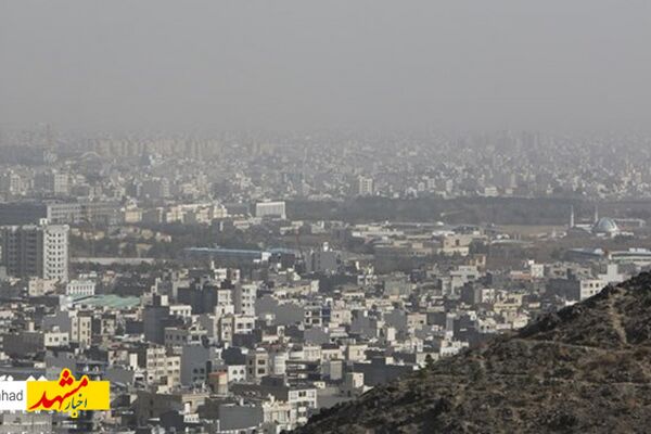 آلودگی هوای کلانشهر مشهد در وضعیت خطرناک قرار گرفت