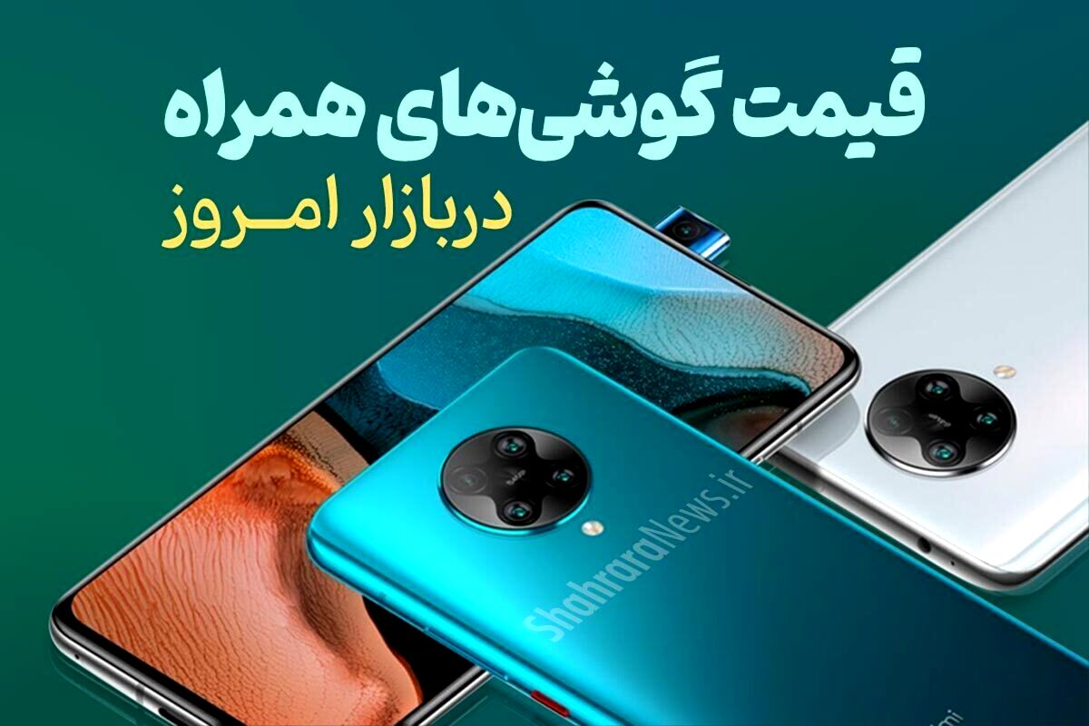 قیمت امروز موبایل‌های سامسونگ در مشهد (۴ دی ۱۴۰۳)
