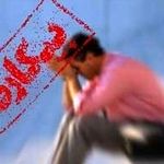 نرخ بیکاری در خراسان رضوی، کمتر از میانگین کشوری | کدام استان‌ها بیشترین نرخ بیکاری را دارند؟