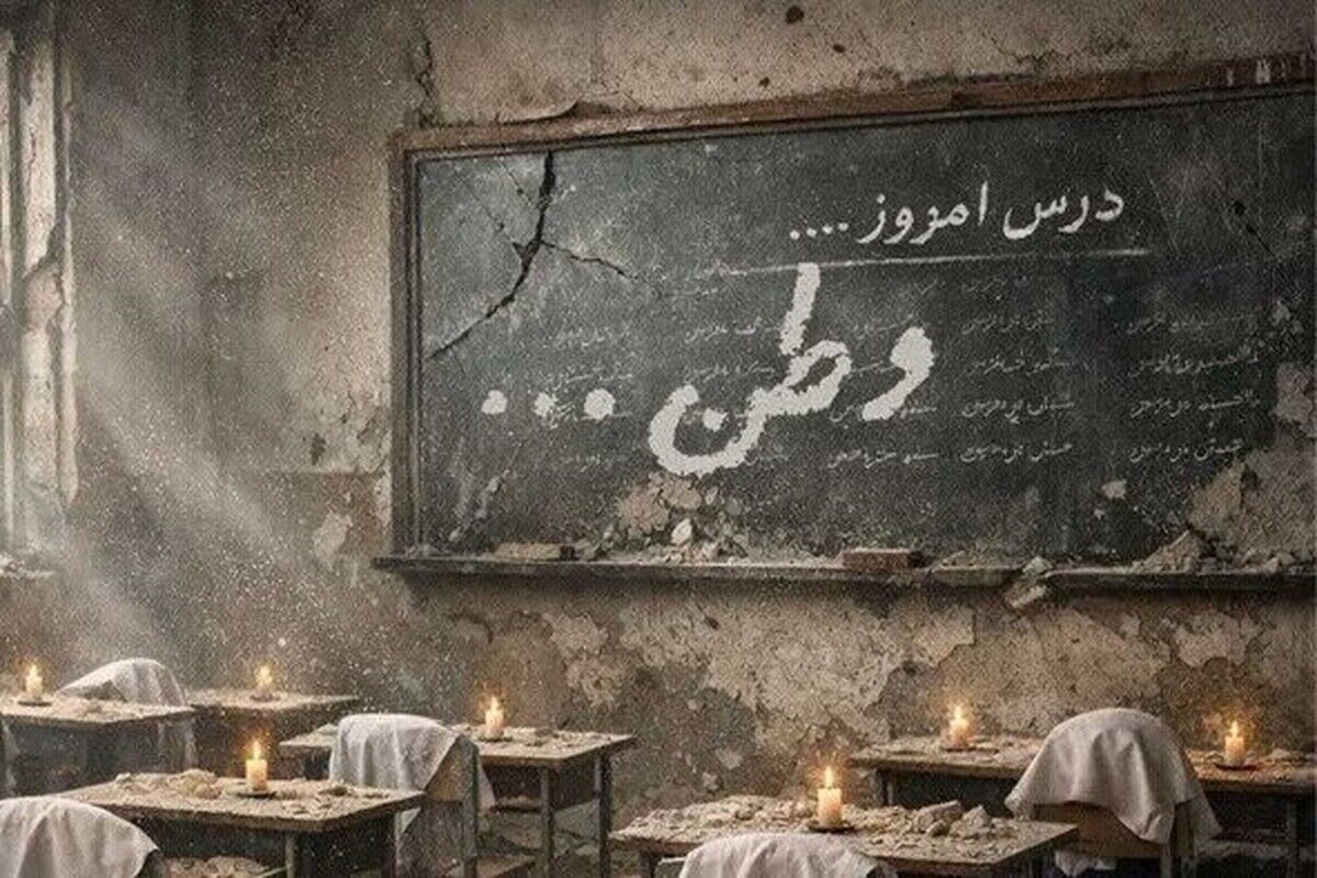 شهادت ۲۵۰ دانش‌آموز و معلم از ابتدای جنگ صهیونی_آمریکایی به خاک کشورمان تا کنون (۷ فروردین ۱۴۰۵)