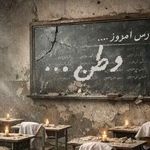 شهادت ۲۵۰ دانش‌آموز و معلم از ابتدای جنگ صهیونی_آمریکایی به خاک کشورمان تا کنون (۷ فروردین ۱۴۰۵)