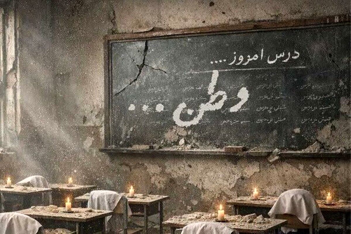 شهادت ۲۵۰ دانش‌آموز و معلم از ابتدای جنگ صهیونی_آمریکایی به خاک کشورمان تا کنون (۷ فروردین ۱۴۰۵)