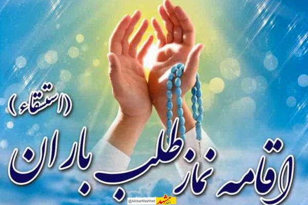  نماز باران در مشهد اقامه می شود