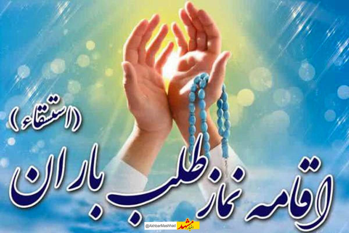  نماز باران در مشهد اقامه می شود