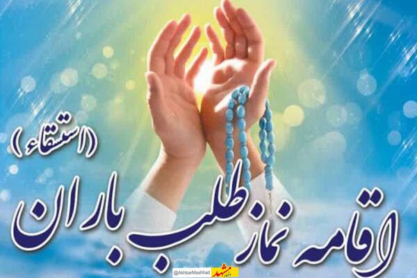  نماز باران در مشهد اقامه می شود
