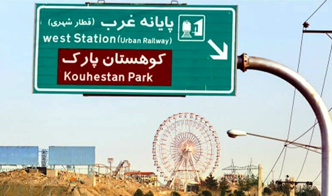 
بنیاد شهید راه‌اندازی مجدد کوهستان پارک مشهد را بر عهده گرفت