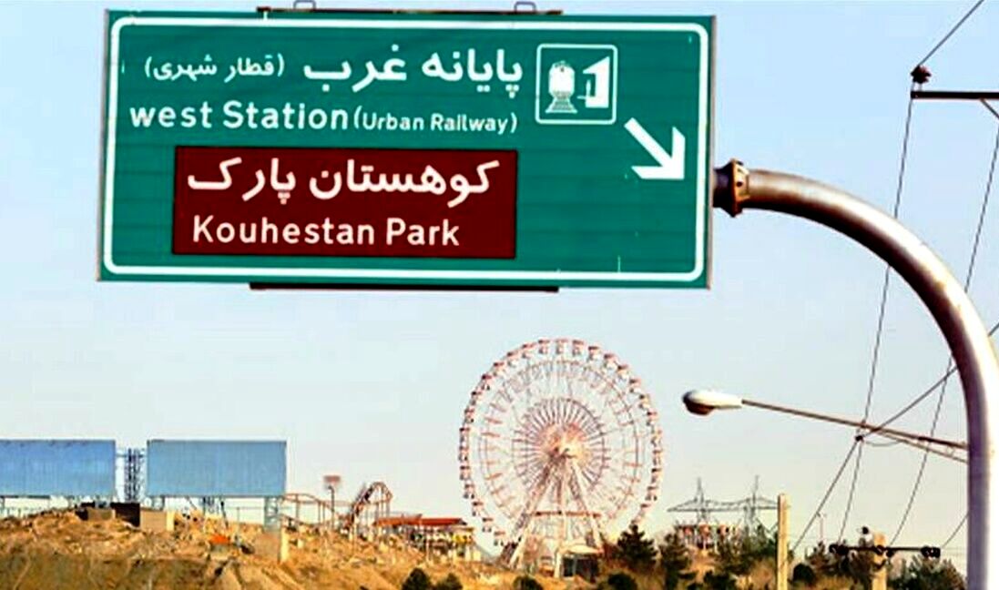 
بنیاد شهید راه‌اندازی مجدد کوهستان پارک مشهد را بر عهده گرفت