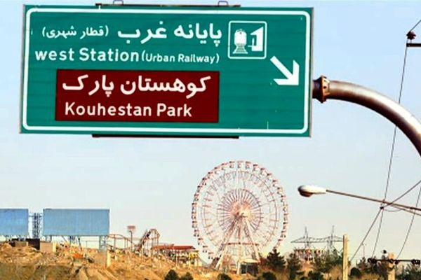 
بنیاد شهید راه‌اندازی مجدد کوهستان پارک مشهد را بر عهده گرفت