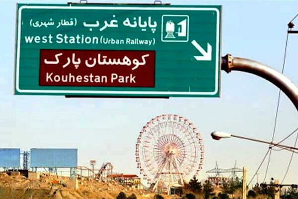 
بنیاد شهید راه‌اندازی مجدد کوهستان پارک مشهد را بر عهده گرفت