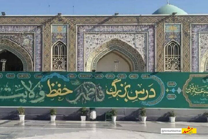  دیوارنگاره فاطمی در صحن پیامبر اعظم (ص) حرم رضوی اکران شد