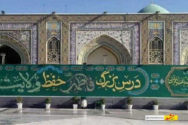  دیوارنگاره فاطمی در صحن پیامبر اعظم (ص) حرم رضوی اکران شد