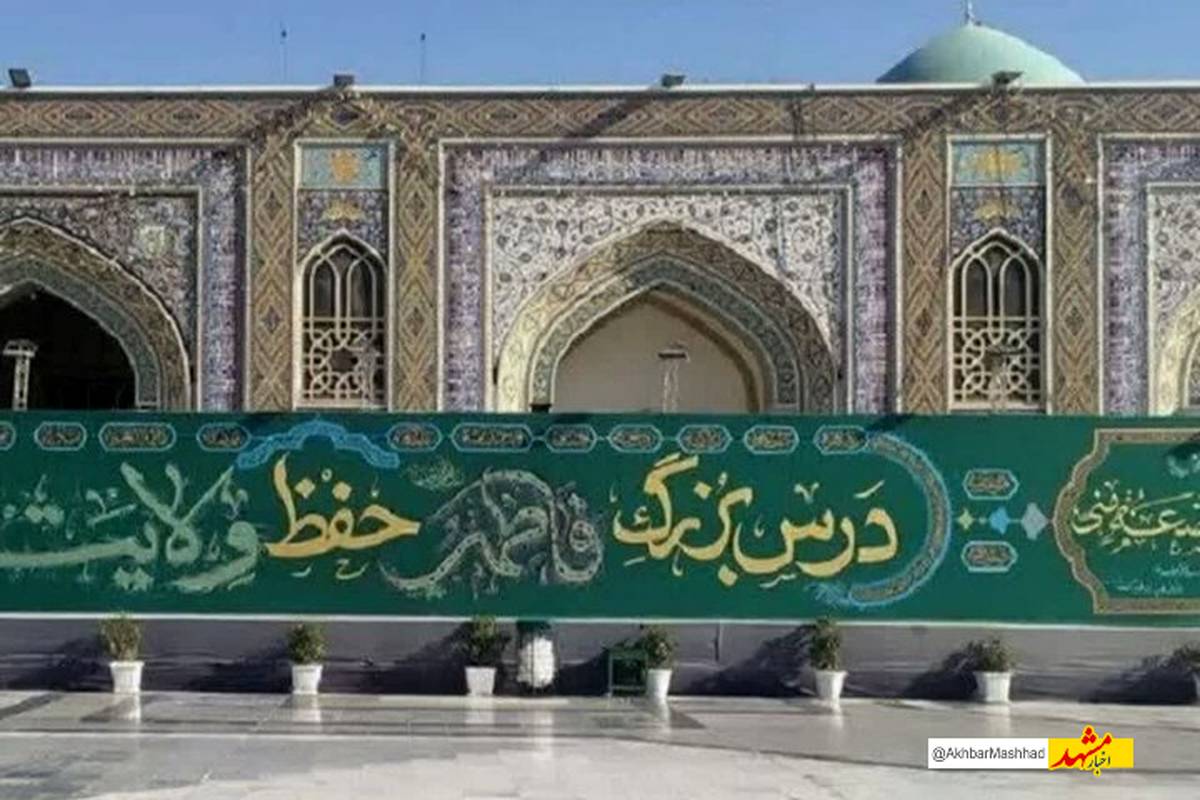  دیوارنگاره فاطمی در صحن پیامبر اعظم (ص) حرم رضوی اکران شد
