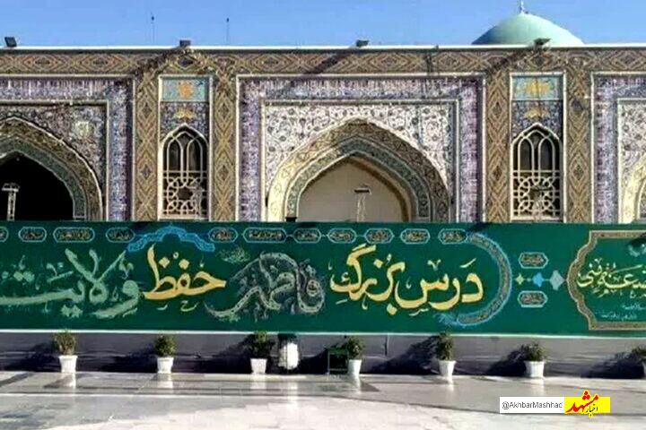  دیوارنگاره فاطمی در صحن پیامبر اعظم (ص) حرم رضوی اکران شد