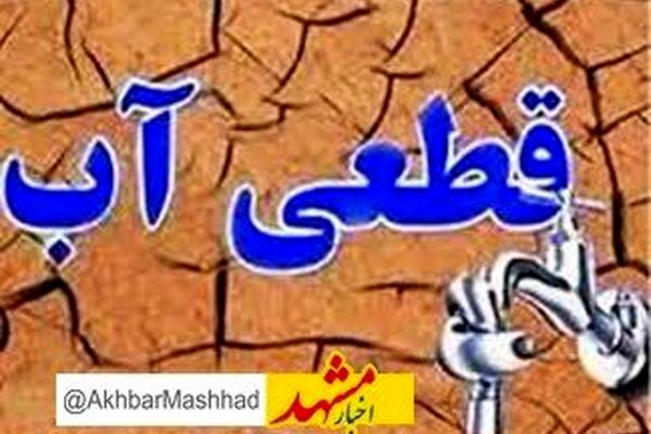 انشعاب آب مشترکان بدمصرف مشهدی قطع می‌شود