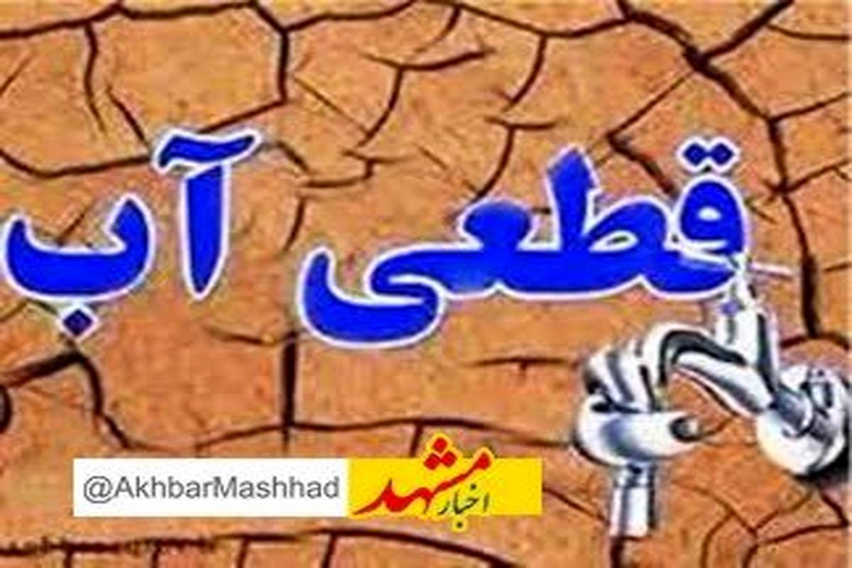 انشعاب آب مشترکان بدمصرف مشهدی قطع میشود