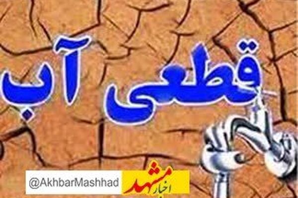 انشعاب آب مشترکان بدمصرف مشهدی قطع می‌شود