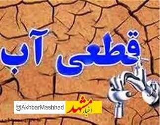 انشعاب آب مشترکان بدمصرف مشهدی قطع می‌شود