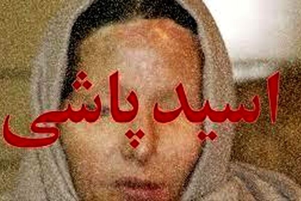 اسیدپاشی بر روی زنان با انگیزه ای نامشخص / دستگیری متهم پس از 2 سال فرار