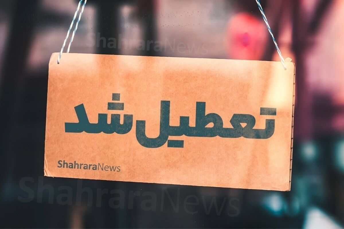 کدام استان‌ها و شهرهای کشور فردا (چهارشنبه ۱۷ تیر ۱۴۰۵) تعطیل هستند؟