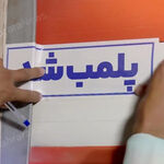 پلمب ۳ واحد لوازم‌التحریر گران‌فروش در مشهد