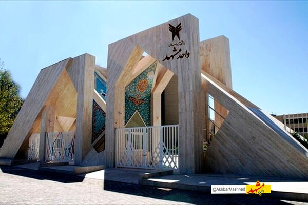 آیا امتحانات دانشگاه آزاد اسلامی خراسان رضوی برگزار خواهد شد؟