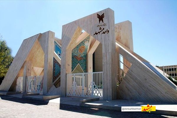 آیا امتحانات دانشگاه آزاد اسلامی خراسان رضوی برگزار خواهد شد؟