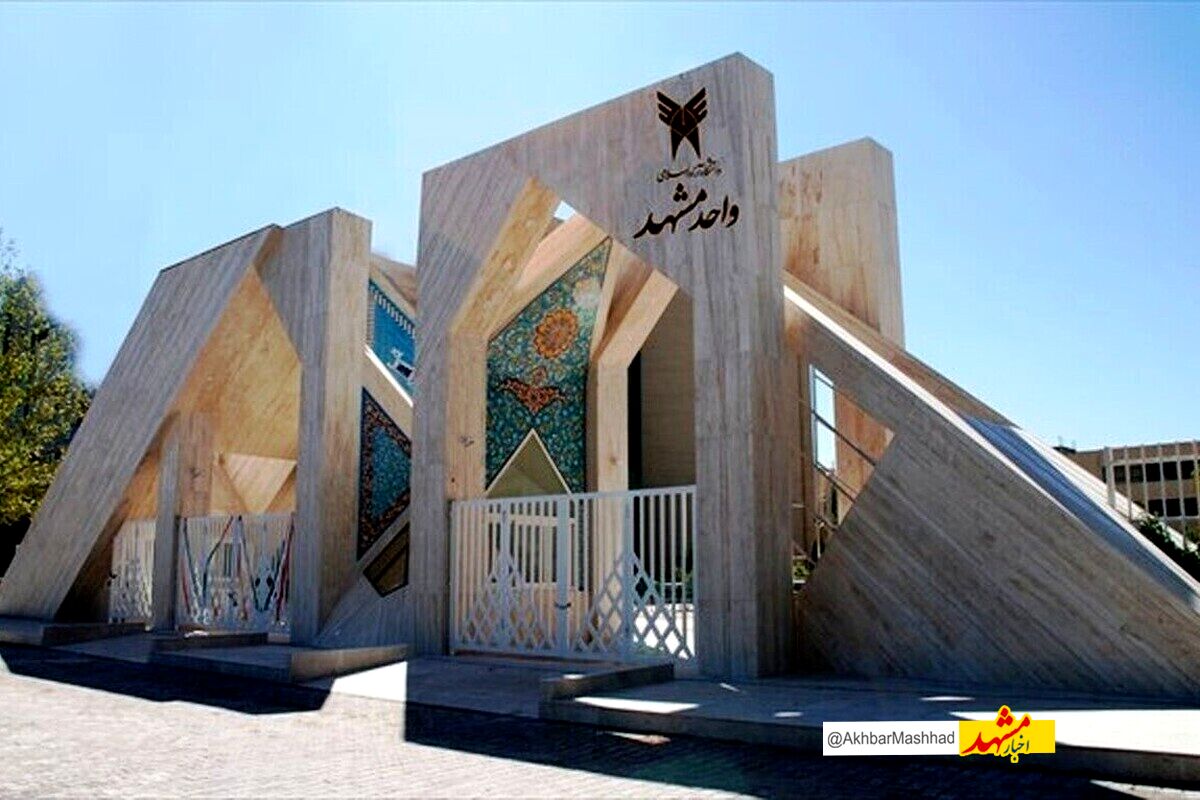 آیا امتحانات دانشگاه آزاد اسلامی خراسان رضوی برگزار خواهد شد؟