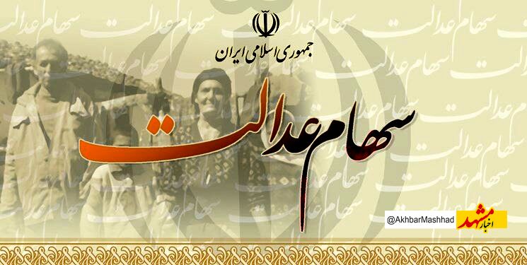 ارزش سهام عدالت ۴۹۰ هزار و ۵۳۲ تومانی چقدر شد؟