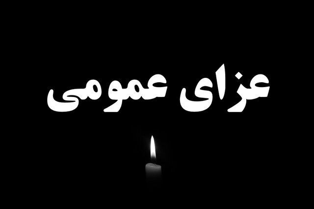 اعلام ۳ روز عزای عمومی در سراسر کشور