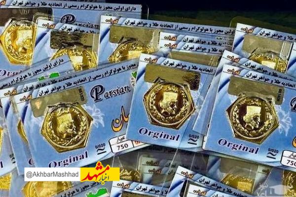 رییس اتحادیه طلا و جواهر مشهد: برخورد با جاعلان سکه بازدارنده نیست