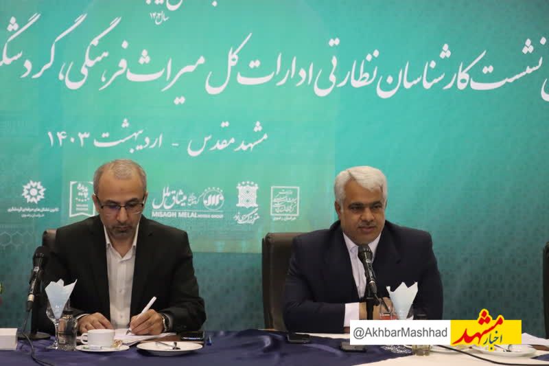 آغاز نخستین نشست کارشناسان نظارتی ادارات کل میراث‌فرهنگی، گردشگری و صنایع‌دستی در مشهد
