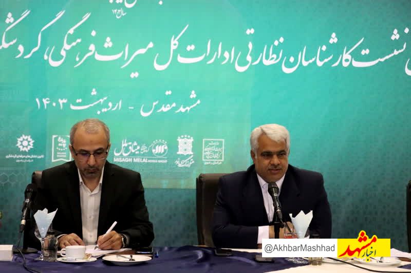 آغاز نخستین نشست کارشناسان نظارتی ادارات کل میراث‌فرهنگی، گردشگری و صنایع‌دستی در مشهد
