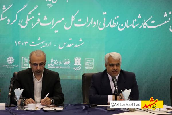 آغاز نخستین نشست کارشناسان نظارتی ادارات کل میراث‌فرهنگی، گردشگری و صنایع‌دستی در مشهد
