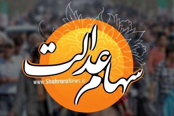 واریز سود سهام عدالت هفته آینده | سهام عدالت برای این افراد واریز نمی‌شود (۱۹ اسفند ۱۴۰۴)