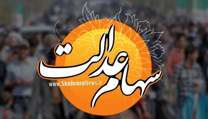 واریز سود سهام عدالت هفته آینده | سهام عدالت برای این افراد واریز نمی‌شود (۱۹ اسفند ۱۴۰۴)